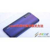 iqoo8如何关闭HD通话模式 iqoo8关闭HD通话模式方法