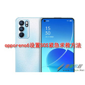 OPPOReno6如何设置SOS紧急求救 OPPOReno6设置SOS紧急求救方法
