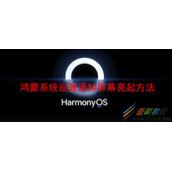 鸿蒙系统如何设置通知屏幕亮起 鸿蒙系统设置通知屏幕亮起方法
