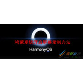 鸿蒙系统如何开启屏幕录制 鸿蒙系统开启屏幕录制方法