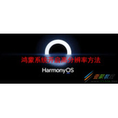 鸿蒙系统如何开启高分辨率 鸿蒙系统开启高分辨率方法