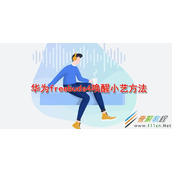 华为freebuds4如何唤醒小艺 华为freebuds4唤醒小艺方法