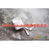 华为freebuds4如何连接手机 华为freebuds4连接手机方法