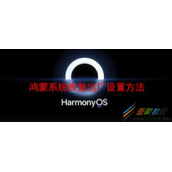 鸿蒙系统如何恢复出厂设置 鸿蒙系统恢复出厂设置方法
