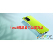 iqoo8熄屏显示如何设置 iqoo8熄屏显示设置方法