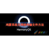鸿蒙系统怎么无网络传输文件 鸿蒙系统无网络传输文件方法