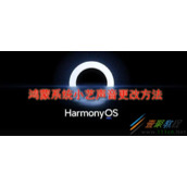 鸿蒙系统小艺如何更改声音 鸿蒙系统小艺声音更改方法