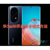 华为p50如何开启单手模式 华为p50开启单手模式方法