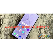 realme真我GT大师版如何开启gt模式 realme真我GT大师版开启gt模式方法