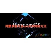 鸿蒙系统如何开启usb共享网络 鸿蒙系统开启usb共享网络方法