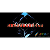 鸿蒙系统如何设置桌面图片 鸿蒙系统设置桌面图片方法