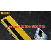 realmegt如何设置dc调光 realmegt设置dc调光方法