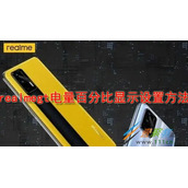 realmegt电量百分比显示如何设置 realmegt电量百分比显示设置方法