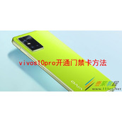 vivos10pro如何开通门禁卡 vivos10pro开通门禁卡方法
