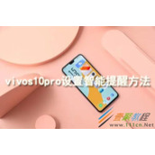 vivos10pro如何设置智能提醒 vivos10pro设置智能提醒方法