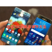 三星f52刷新率如何调节 三星f52刷新率调节方法