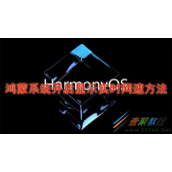 鸿蒙系统如何开启显示实时网速 鸿蒙系统开启显示实时网速方法