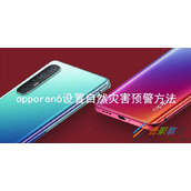 opporeno6如何设置自然灾害预警 opporeno6设置自然灾害预警方法