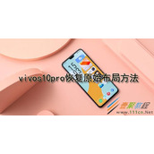 vivos10pro如何恢复原始布局 vivos10pro恢复原始布局方法