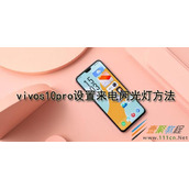 vivos10pro如何设置来电闪光灯 vivos10pro设置来电闪光灯方法
