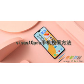 vivos10pro手机如何投屏 vivos10pro手机投屏方法