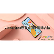 vivos10pro如何设置桌面小圆球 vivos10pro设置桌面小圆球方法