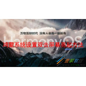 鸿蒙系统如何设置双击屏幕亮起 鸿蒙系统设置双击屏幕亮起方法