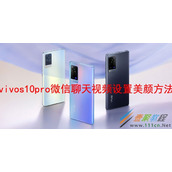 vivos10pro微信聊天视频如何设置美颜 vivos10pro微信聊天视频设置美颜方法