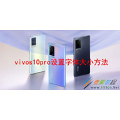 vivos10pro如何设置字体大小 vivos10pro设置字体大小方法