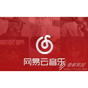 《网易云音乐》直播推荐如何关闭