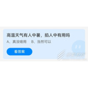 高温天气有人中暑掐人中有用吗 2022支付宝蚂蚁庄园6月25日答案