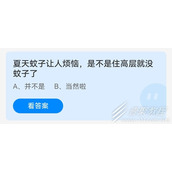 夏天蚊子让人烦恼是不是住高层就没蚊子了 2022支付宝蚂蚁庄园6月24日答案