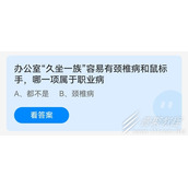 办公室久坐一族容易有脊椎病和鼠标手哪一项属于职业病 2022支付宝蚂蚁庄园6月24日答案