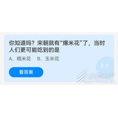 你知道吗宋朝就有爆米花了当时人们更可能吃到的是 2022支付宝蚂蚁庄园6月23日答案