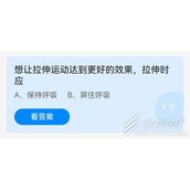 想让拉伸运动达到更好的效果拉伸时应 2022支付宝蚂蚁庄园6月23日答案