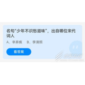 名句少年不识愁滋味出自哪位宋代词人 2022支付宝蚂蚁庄园6月22日答案