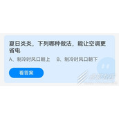 夏日炎炎下列哪种做法能让空调更省电 2022支付宝蚂蚁庄园6月21日答案
