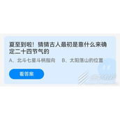 夏至到啦猜猜古人最初是靠什么来确定二十四节气的 2022支付宝蚂蚁庄园6月21日答案