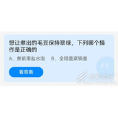 想让煮出的毛豆保持翠绿下列哪个操作是正确的 2022支付宝蚂蚁庄园6月18日答案