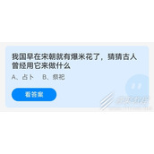 我国早在宋朝就有爆米花了猜猜古人曾经用它来做什么 2022支付宝蚂蚁庄园6月17日答案