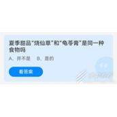 夏季甜品烧仙草和龟苓膏是同一种食物吗 2022支付宝蚂蚁庄园6月17日答案