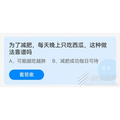 为了减肥每天晚上只吃西瓜这种做法靠谱吗 2022支付宝蚂蚁庄园6月16日答案