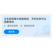 卫生纸和面巾纸都是纸平时在家可以混着用吗 2022支付宝蚂蚁庄园6月15日答案