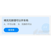 喝完无醇酒可以开车吗 2022支付宝蚂蚁庄园6月15日答案