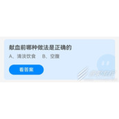 献血前哪种做法是正确的 2022支付宝蚂蚁庄园6月14日答案