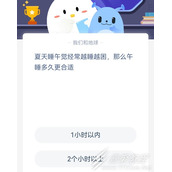 夏天睡午觉经常越睡越困那么午睡多久更合适 2022支付宝蚂蚁庄园6月13日答案