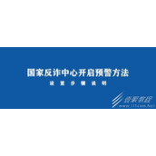 《国家反诈中心》如何开启来电预警