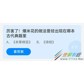 厉害了爆米花的做法曾经出现在哪本古代典籍里 2022支付宝蚂蚁庄园6月8日答案