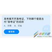 高考离不开准考证下列哪个曾是古代准考证的名称 2022支付宝蚂蚁庄园6月7日答案