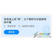高考遇上高烤以下哪种方式能够预防中暑 2022支付宝蚂蚁庄园6月7日答案